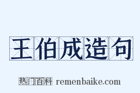 王伯成造句是什么意思的图片